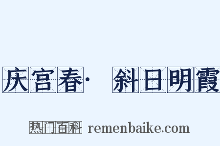 庆宫春·斜日明霞是什么意思的图片